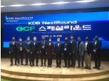 산업은행, 넥스트라운드 GCF 스페셜 라운드 개최