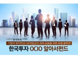 [퇴직연금 전략 상품] 한국투자신탁운용, DB적립금 최적 OCIO펀드 선도
