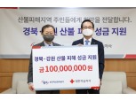 캠코, 동해안 산불 피해 복구 성금 1억원 전달