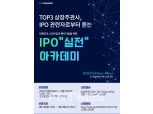 코스콤, 23일부터 스타트업‧벤처기업 위한 ‘IPO 실전 아카데미’ 개최