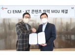 KT-CJ ENM, ‘콘텐츠 동맹’…미디어·콘텐츠 경쟁력 강화 맞손