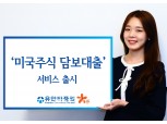 유안타증권, ‘미국주식 담보대출’ 서비스 출시