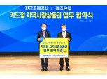 광주은행, 한국조폐공사와 카드형 지역사랑 상품권 업무협약