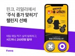 핀크, 리얼리에서 ‘종가 맞히기’ 2가지 챌린지 선보여