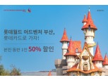 롯데카드, '롯데월드 부산' 단독 프로모션 진행…종합이용권 50% 할인