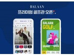 ‘100개 브랜드 2만개 제품 제공’ 발란, 프리미엄 골프 전문관 오픈