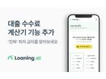 해빗팩토리 미국 법인, '대출 수수료 계산기 서비스' 선봬