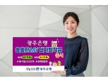광주은행, 비대면 전용 ‘쏠쏠한MY디지털적금’ 출시