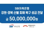 SBI저축은행, 강원·경북 산불 피해지역에 성금 5000만원 전달