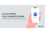 토스CX·토스인슈어러언스, 국제표준 정보보호 인증 취득