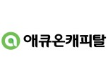 애큐온캐피탈, '금융 중심' 여의도로 10월 말 본사 이전