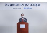 한국콜마, 정기 주주총회 마무리…최현규 대표 신규 선임