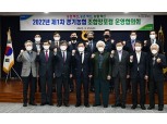 경기농협, 22년 제1차 '조합장 포럼운영협의회' 개최