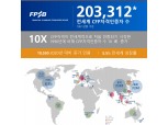 국제재무설계사 CFP자격자 20만 돌파…국내 자격자 수 제휴국 9위 유지