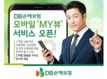 DB손보, 모바일 ‘MY뷰’ 서비스 개시...보험 계약·추천 상품 '한눈에'