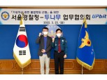 두나무-서울경찰청, 디지털자산 관련 불법행위 근절 협력