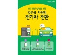 '친환경 경영 앞장선다' 이마트, 업무용 차량 160여대 전기차로 전환