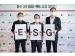 SKT·KT·LGU+, ESG 경영 확산 위한 ‘ESG 공동펀드’ 조성…CEO도 참여