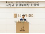 지성규 바디프랜드 총괄부회장 취임…"디지털·글로벌 사업 이끌 것"