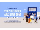 이디야커피, 2022 상반기 신입사원 공개채용…12일까지 접수