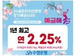 수협은행, 최고 연 2.25% 금리 ‘Sh골든리치이벤트정기예금’ 특판