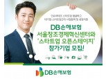 DB손보-서울창조경제혁신센터, ‘스타트업 오픈스테이지’ 참가기업 모집