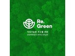 현대百, 업계 최초 ESG 전문 상품 온라인관 ‘Re.Green관’ 선보여