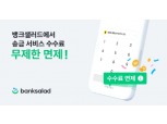 뱅크샐러드, 송금 수수료 무제한 면제…“오픈뱅킹 본격화”