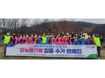 강원농협, '영농폐기물 집중 수거 캠페인' 실시