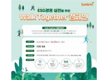 삼양식품, 임직원 걸은 만큼 기부하는 ‘Walk Together’ 캠페인 진행