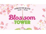 "벚꽃 보러 남산으로!!"…CJ푸드빌, 블러썸 타워 페스티벌 개최