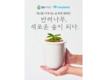 GS리테일, 식목일 맞아 반려나무 캠페인 진행…1그루 구매시 1그루 기부