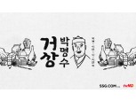 SSG닷컴, CJ ENM과 라이브커머스 연계 웹 예능 ‘거상 박명수’ 공개