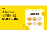 카카오페이 “춘식이 스티커 6개 모으면 최대 6000포인트 지급”