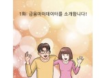 신용정보원 “금융 마이데이터 이용법, 웹툰으로 알려드려요”