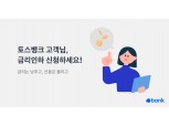 간단한 절차에 카카오뱅크·토스뱅크 ‘금리인하요구권’ 신청 확대