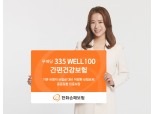 한화손보, 무배당 '335 WELL100 간편건강보험' 출시