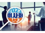 [2022 이사회 돋보기] 한국앤컴퍼니 조현범 체제, 견제·균형으로 투명경영 강화