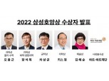 호암재단, 김혜순 시인 등 ‘2022 삼성호암상’ 수상자 선정