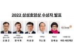 호암재단, 김혜순 시인 등 ‘2022 삼성호암상’ 수상자 선정