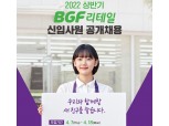 BGF리테일, 2022 상반기 공개 채용…18일까지 접수