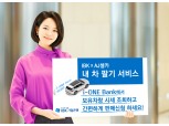 기업은행, 종합차량관리 서비스 ‘내 차 팔기’ 실시