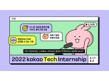 카카오, 상반기 채용연계형 인턴십 모집…5월 2일까지 접수