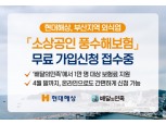 현대해상, 부산 외식업 소상공인 '풍수해보험' 무료 신청 접수