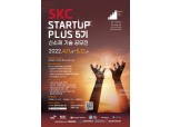SKC, 신소재 기술 공모전 ‘SKC 스타트업 플러스’ 5기 모집