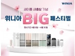 ‘위니아’로 새출발, ‘위니아 BIG 페스티벌’ 진행…김치냉장고 최대 30% 할인