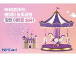 NH농협카드, 놀이공원 최대 59% 할인 행사 진행