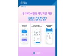 우리은행, 우리WON뱅킹 메인화면 개편