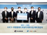 "K리그판 토트넘 다큐 나오나"…쿠팡플레이, K리그와 포괄적 파트너십 체결