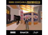 "어서오세요~"…이마트24, 스타필드 제페토점에 매장 오픈